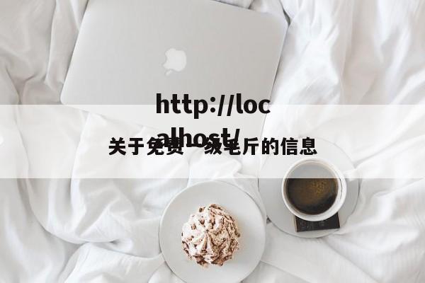 关于免费一级毛斤的信息