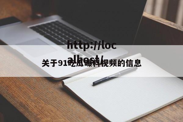 关于91吃瓜曝料视频的信息