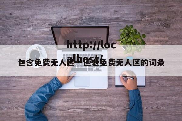 包含免费无人区一区老免费无人区的词条