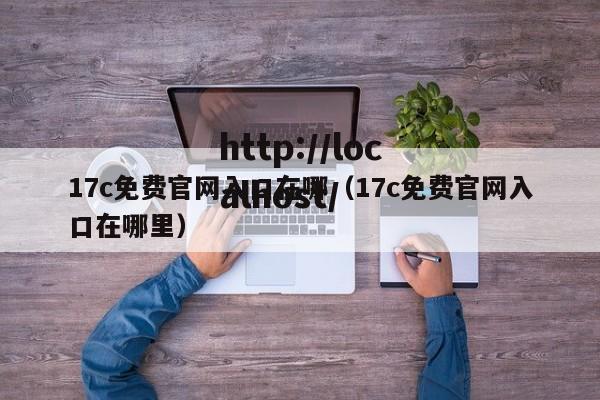 17c免费官网入口在哪(17c免费官网入口在哪里)
