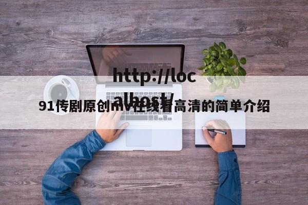 91传剧原创mv在线看高清的简单介绍