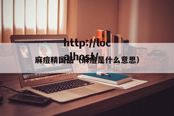 麻痘精国品(麻痘是什么意思)