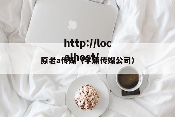 原老a传媒(宇原传媒公司)