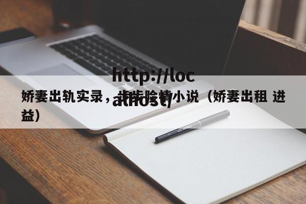 娇妻出轨实录,步步险情小说(娇妻出租 进益)