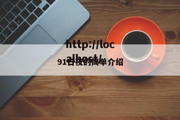 91日夜的简单介绍