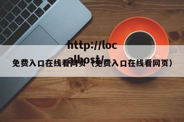 免费入口在线看网页(免费入口在线看网页)