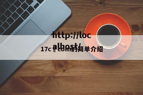17c•com的简单介绍