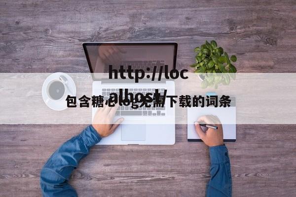 包含糖心log无需下载的词条