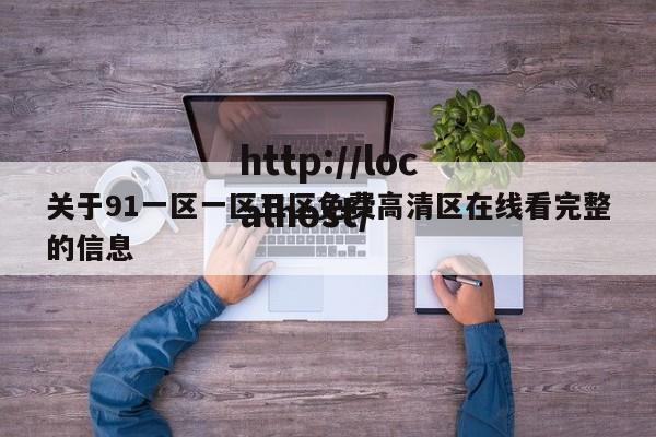 关于91一区一区三区免费高清区在线看完整的信息