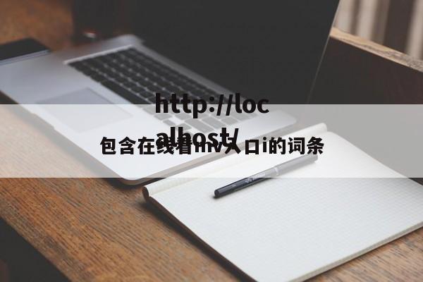 包含在线看mv入口i的词条