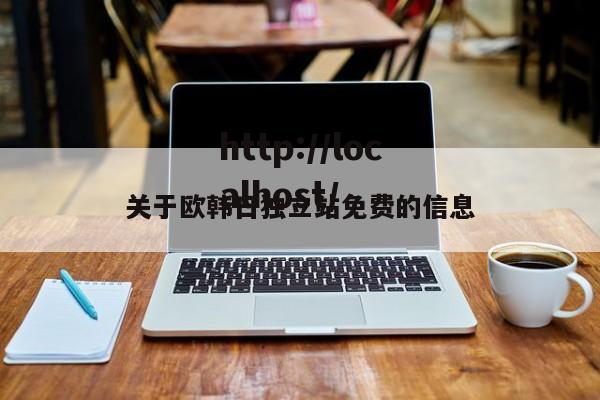 关于欧韩日独立站免费的信息