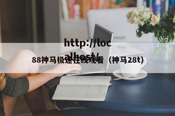 88神马极速在线观看(神马28t)