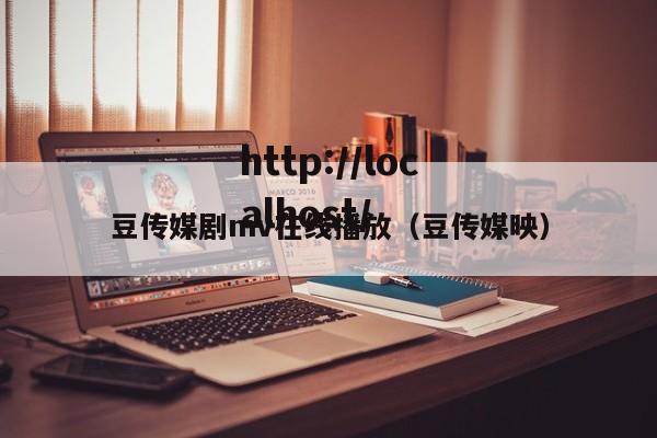 豆传媒剧mv在线播放(豆传媒映)