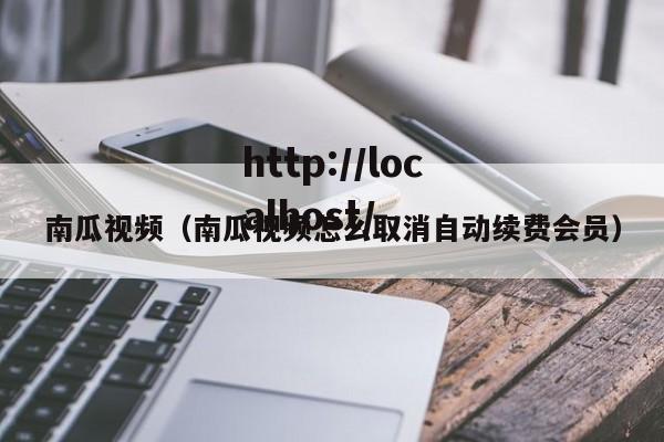 南瓜视频(南瓜视频怎么取消自动续费会员)